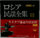 ロシア 民謡全集　5