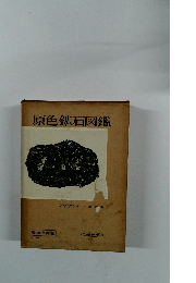 原色鉱石図鑑