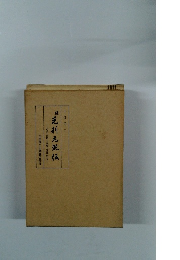 続　毛利元就伝