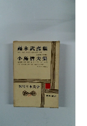 現代日本文学29　福永武彦集　小島信夫集