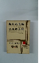 現代日本文学29　福永武彦集　小島信夫集
