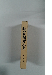 私の技術者人生