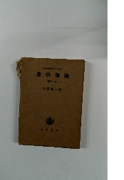 自然科學者のための數學概論　〔増訂版〕