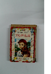 監修浜田廣介・海後宗臣　フランダースの犬