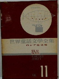 世界童話文学全集11　ロシア童話集