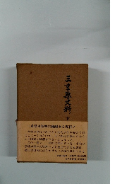 三宝珠史料　下