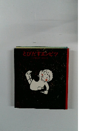 とびだすエンピツ