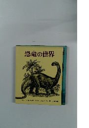 恐竜の世界