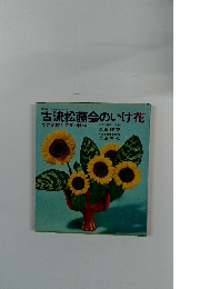 講談社いけ花シリーズ 古流松藤会のいけ花 その基礎と応用・制作