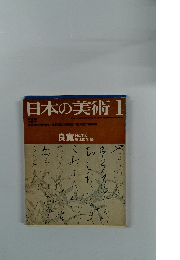 日本の美術　1　良寛　116