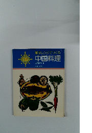 電子レンジでつくる 中国料理