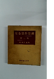 禮儀作法全集　2