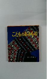 こどものあみもの