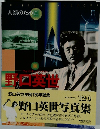 野口英世生誕120年記念 野口英世写真集 人類のために