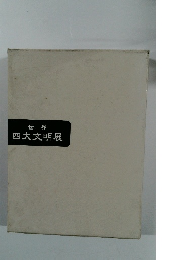 世界　四大文明展