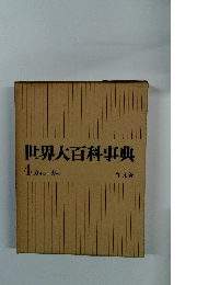 世界大百科事典 4 カイシーカマ