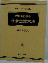 誰にもわかる 社会生活六法