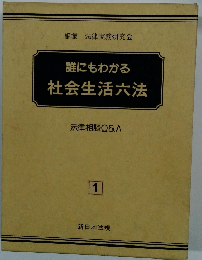 誰にもわかる　社会生活六法