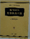 誰にもわかる　社会生活六法