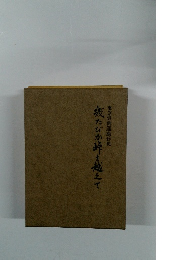 東急労働運動傍史 幾たびか峠を越えて