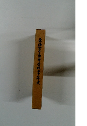 東海女子高等学校二十年史