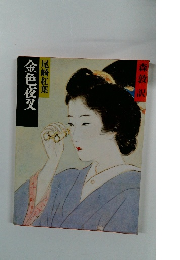 明治の古典〈2〉金色夜叉