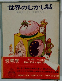 世界のむかし話