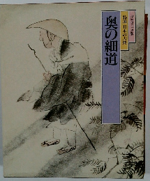 グラフィック版 特選 日本の古典 奥の細道