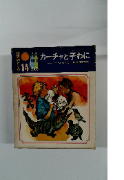 世界のどうわ 14 カーチャと子わに