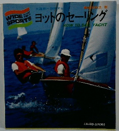 ヨットのセーリング