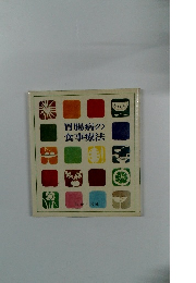 胃腸病の食事療法