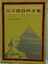 少年 少女 学習百科全集 5 世界の歴史