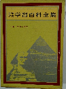 少年 少女 学習百科全集 5 世界の歴史