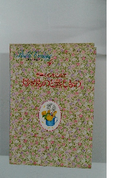 わたしの料理ノート4 手早く心をこめで 炒めものと蒸しもの