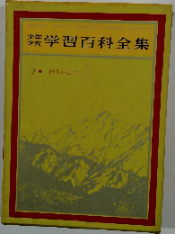 少年 少女 学習百科全集　2　日本の国土