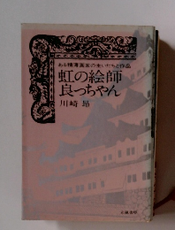 虹の絵師良っちゃん