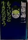 もういちど生きなおそう