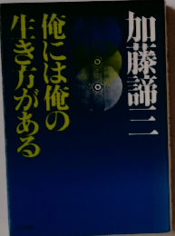 俺には俺の生き方がある