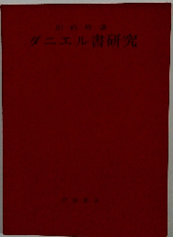 ダニエル書研究