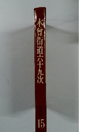 木曾街道六十九次　15