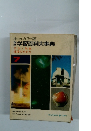 学研習百科大事典　天文・気象 地球のすがた
