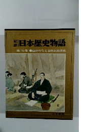 日本歴史物語　第15巻 西南の役と自由民権運動
