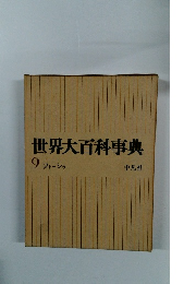 世界大百科事典 9 コトーシゥ