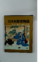 日本歴史物語　第11巻