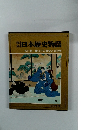日本歴史物語　第11巻