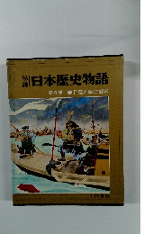 日本歴史物語4　日蓮と蒙古襲来