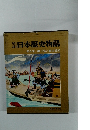 日本歴史物語4　日蓮と蒙古襲来