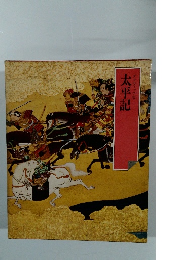 太平記　グラフィック版