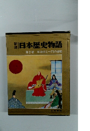 秘録 日本歴史物語 第2巻