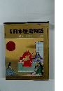 秘録 日本歴史物語 第2巻